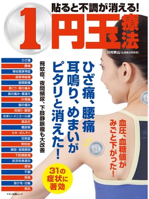 cover image of 貼ると不調が消える!1円玉療法